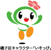 磯子区キャラクター 「いそっぴ」